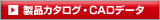 ���i�J�^���O�ECAD�f�[�^