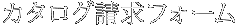 カタログ請求フォーム