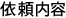 依頼内容