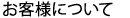 お客様について