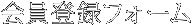 会員登録フォーム