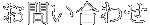 お問い合わせ