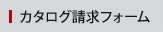 カタログ請求フォーム