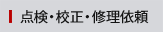 点検・校正・修理依頼