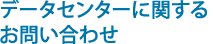 データセンターに関するお問い合わせ