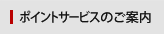 ポイントサービスのご案内