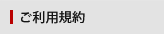 ご利用規約