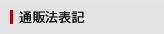 通販法表記