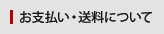 お支払い・送料について