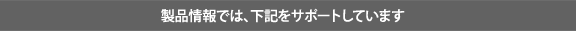 製品情報では、下記をサポートしています（製品データ、CADデータ、ご購入）