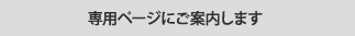 専用ページにご案内します