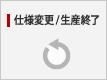 仕様変更/生産終了