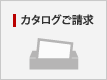 カタログご請求