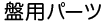 盤用パーツ
