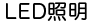LED照明