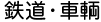 鉄道・車輌