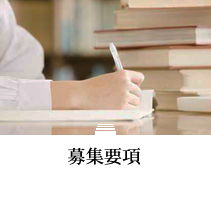 募集要項