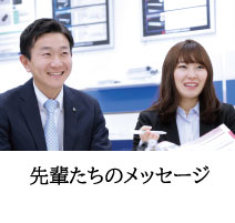 先輩たちのメッセージ
