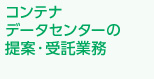 コンテナデータセンターの提案・受託業務