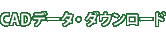 CADデータ・ダウンロード
