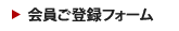 会員ご登録フォーム