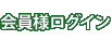 会員様ログイン