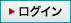 ログイン
