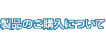 製品のご購入について
