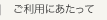ご利用にあたって