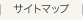 サイトマップ