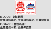 ISO9001 認証範囲：営業統括本部、生産統括本部、品質保証室。ISO14001 認証範囲：生産統括本部、品質保証室