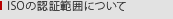 ISOの認証範囲について