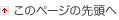 ページの先頭へ