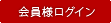 会員様ログイン