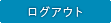 ログアウト