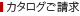 カタログご請求