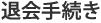 退会手続き