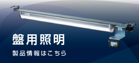 盤用照明：製品情報はこちら