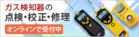ガス検知器のメンテナンス