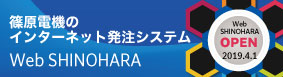 篠原電機のインターネットは発注システム Web SHINOHARA