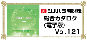 シノハラ電機 総合カタログ Vol.121
