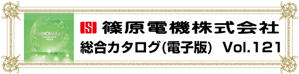 シノハラ電機 総合カタログ Vol.118
