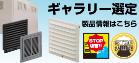ギャラリー選定：製品情報はこちら