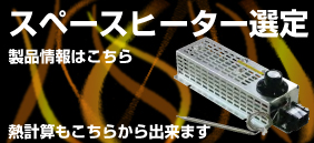 スペースヒーター選定：製品情報はこちら