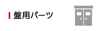 盤用パーツ