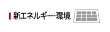 新エネルギー・環境