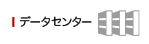 データセンター