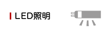 LED照明