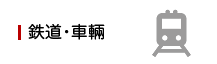 鉄道・車輛