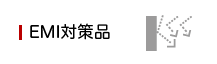 EMI対策品